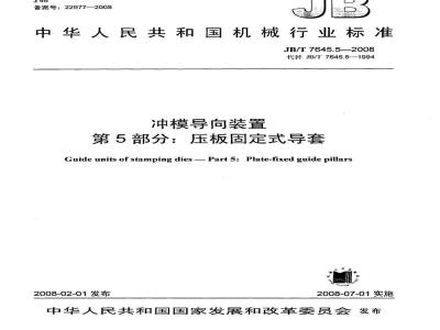 JB/T 7645.5-2008 冲模导向装置 第5部分：压板固定式导套