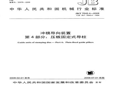 JB/T 7645.4-2008 冲模导向装置 第4部分：压板固定式导柱