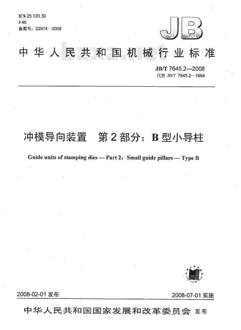 JB/T 7645.2-2008 冲模导向装置 第2部分:B型小导柱 JB/T 7645.2-2008 冲模导向装置 第2部分:B型小导柱