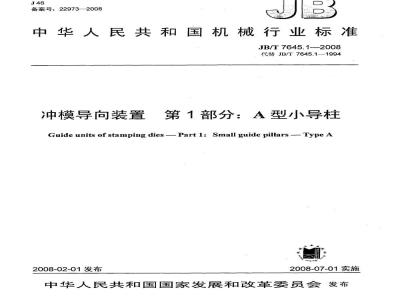 JB/T 7645.1-2008 冲模导向装置 第1部分：A型小导柱