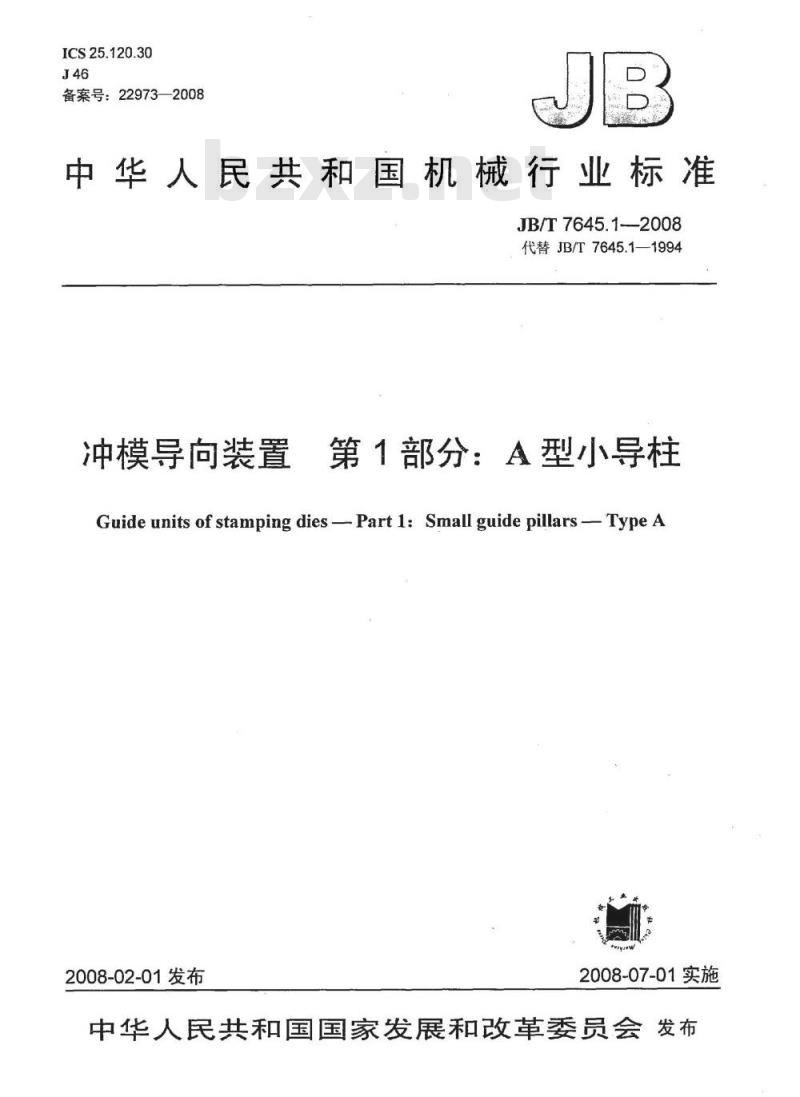 JB/T 7645.1-2008 冲模导向装置 第1部分:A型小导柱 JB/T 7645.1-2008 冲模导向装置 第1部分:A型小导柱