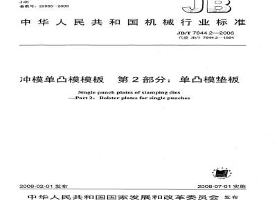 JB/T 7644.2-2008 冲模单凸模模板 第2部分：单凸模垫板