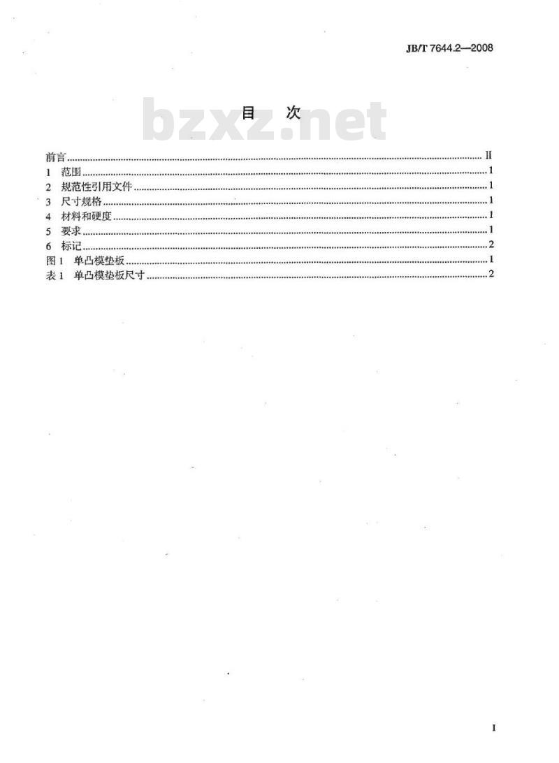 JB/T 7644.2-2008 冲模单凸模模板 第2部分：单凸模垫板