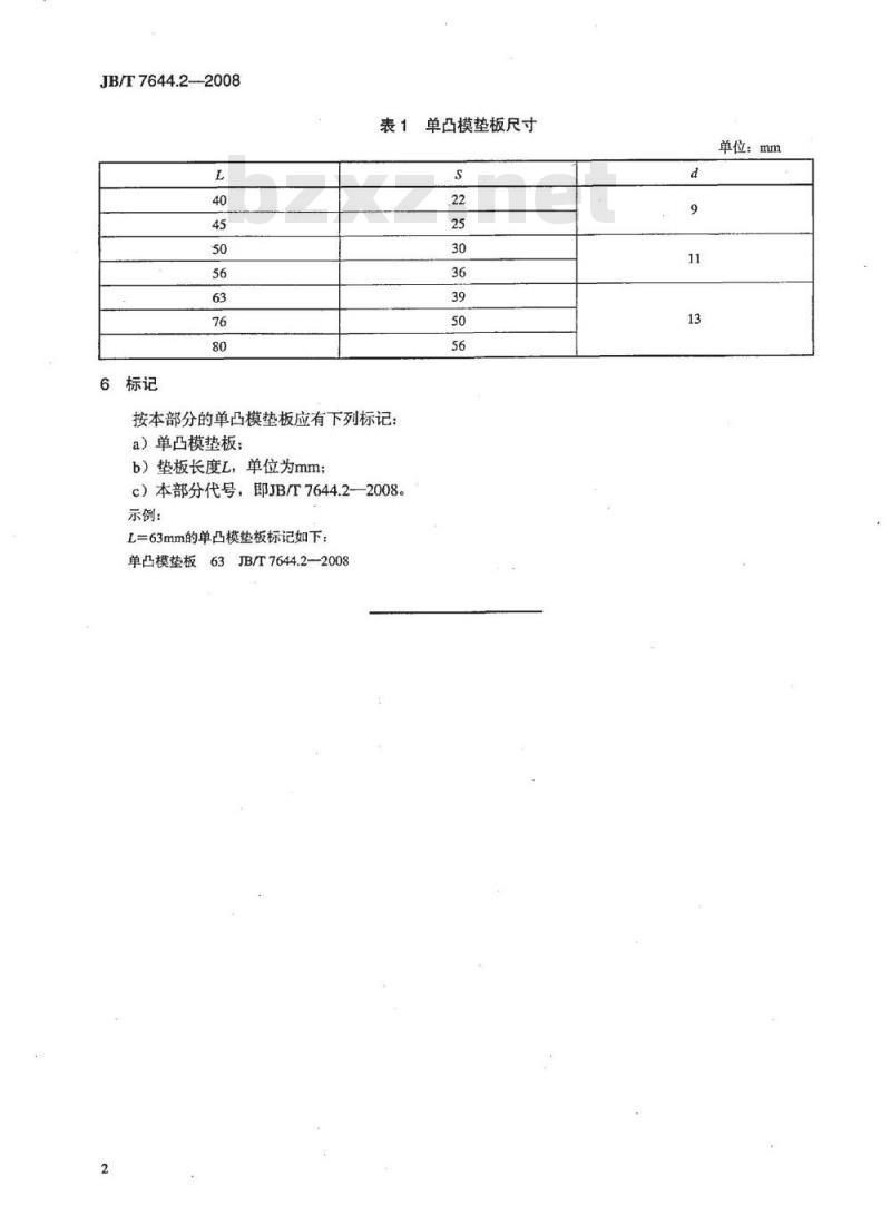 JB/T 7644.2-2008 冲模单凸模模板 第2部分：单凸模垫板