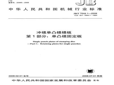 JB/T 7644.1-2008 冲模单凸模模板 第1部分：单凸模固定板