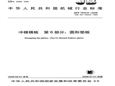 JB/T 7643.6-2008 冲模模板 第6部分：圆形垫板