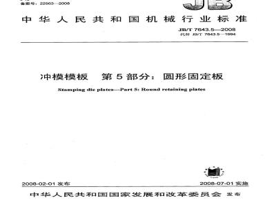 JB/T 7643.5-2008 冲模模板 第5部分：圆形固定板