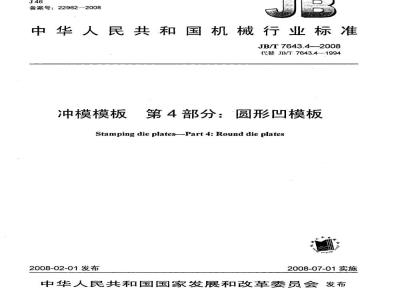 JB/T 7643.4-2008 冲模模板 第4部分：圆形凹模板