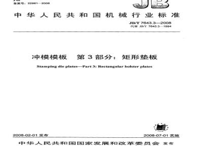 JB/T 7643.3-2008 冲模模板 第3部分：矩形垫板
