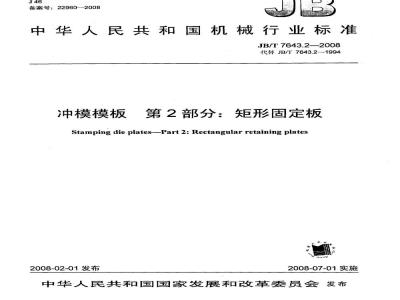 JB/T 7643.2-2008 冲模模板 第2部分：矩形固定板