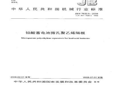 JB/T 7630.5-2008 铅酸蓄电池微孔聚乙烯隔板