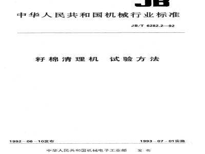 JB/T 6282.2-1992 Test methods for seed cotton cleaning machines