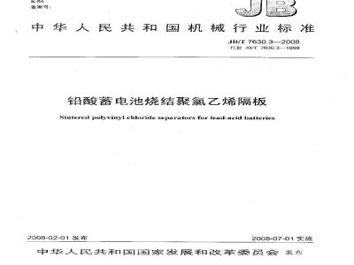 JB/T 7630.3-2008 铅酸蓄电池烧结聚氯乙烯隔板