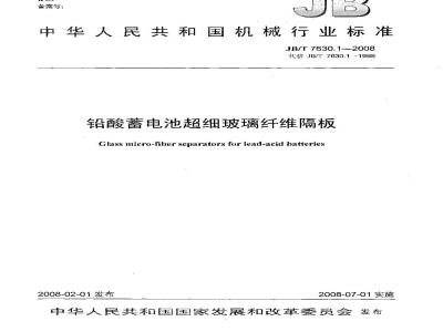 JB/T 7630.1-2008 铅酸蓄电池超细玻璃纤维隔板