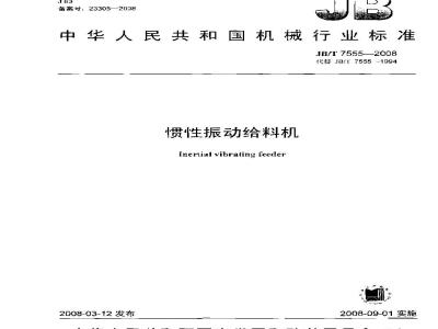 JB/T 7555-2008 惯性振动给料机