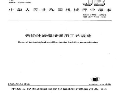 JB/T 7488-2008 无铅波峰焊接通用工艺规范