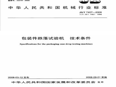 JB/T 7407-2008 包装件跌落试验机 技术条件