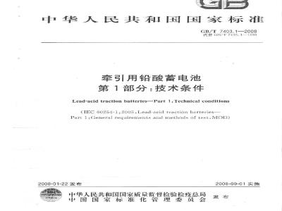 GB/T 7403.1-2008 牵引用铅酸蓄电池 第1部分：技术条件