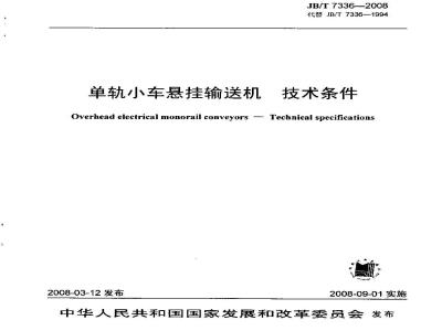 JB/T 7336-2008 单轨小车悬挂输送机 技术条件