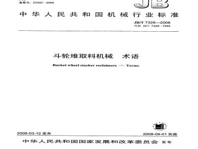 JB/T 7329-2008 斗轮堆取料机械 术语