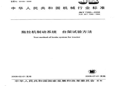 JB/T 7280-2008 拖拉机制动系统 台架试验方法