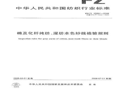 FZ/T 10007-2008 棉及化纤纯纺、混纺本色纱线检验规则