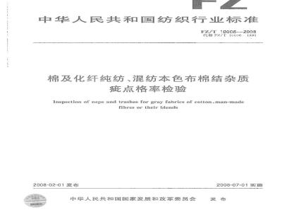 FZ/T 10006-2008 棉及化纤纯纺、混纺本色布棉结杂质疵点格率检验