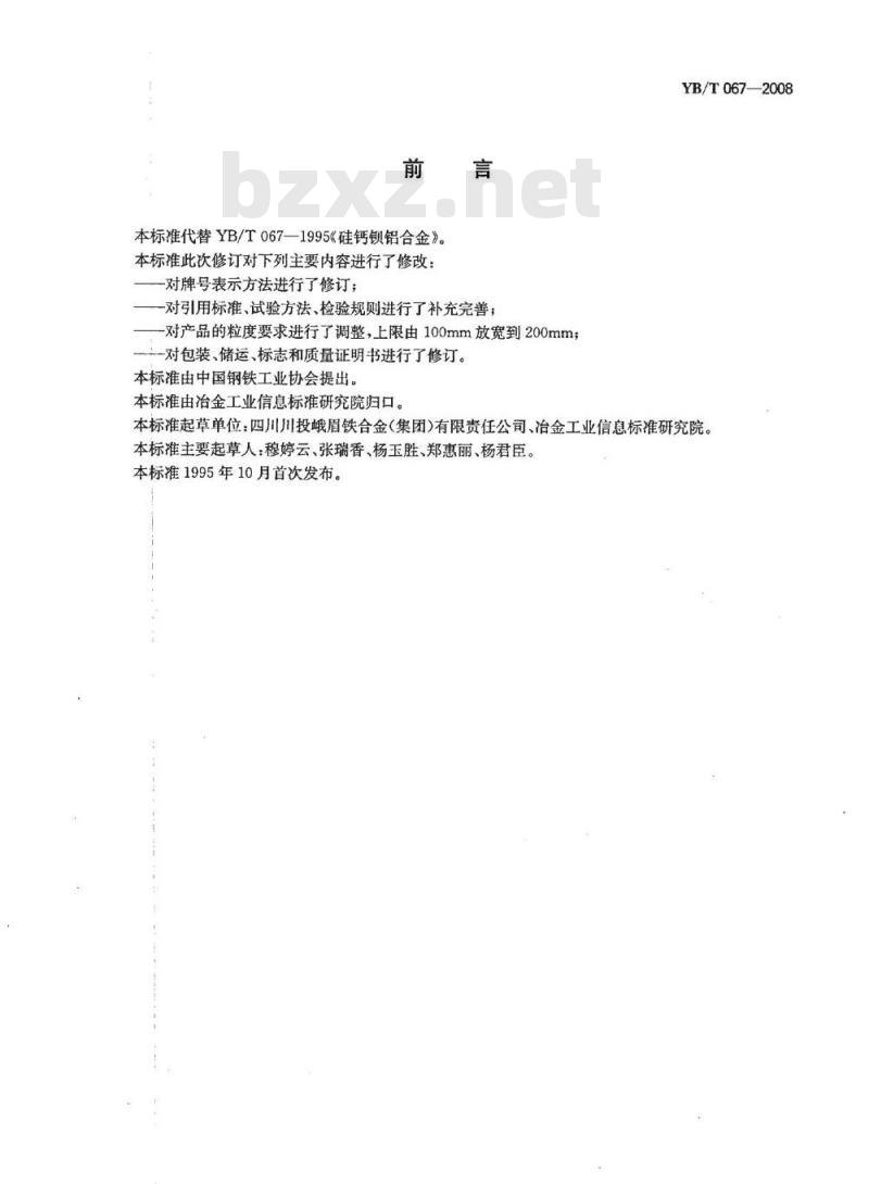 YB/T 067-2008 硅钙钡铝合金 YB/T 067-2008 硅钙钡铝合金