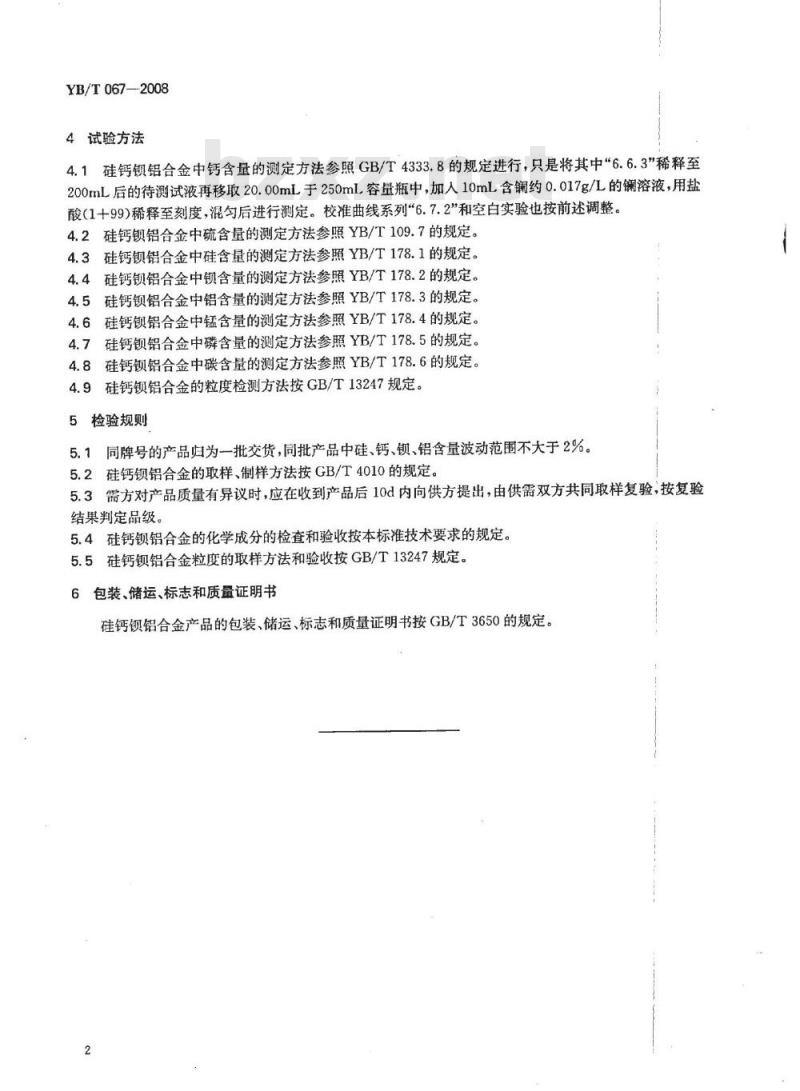 YB/T 067-2008 硅钙钡铝合金 YB/T 067-2008 硅钙钡铝合金