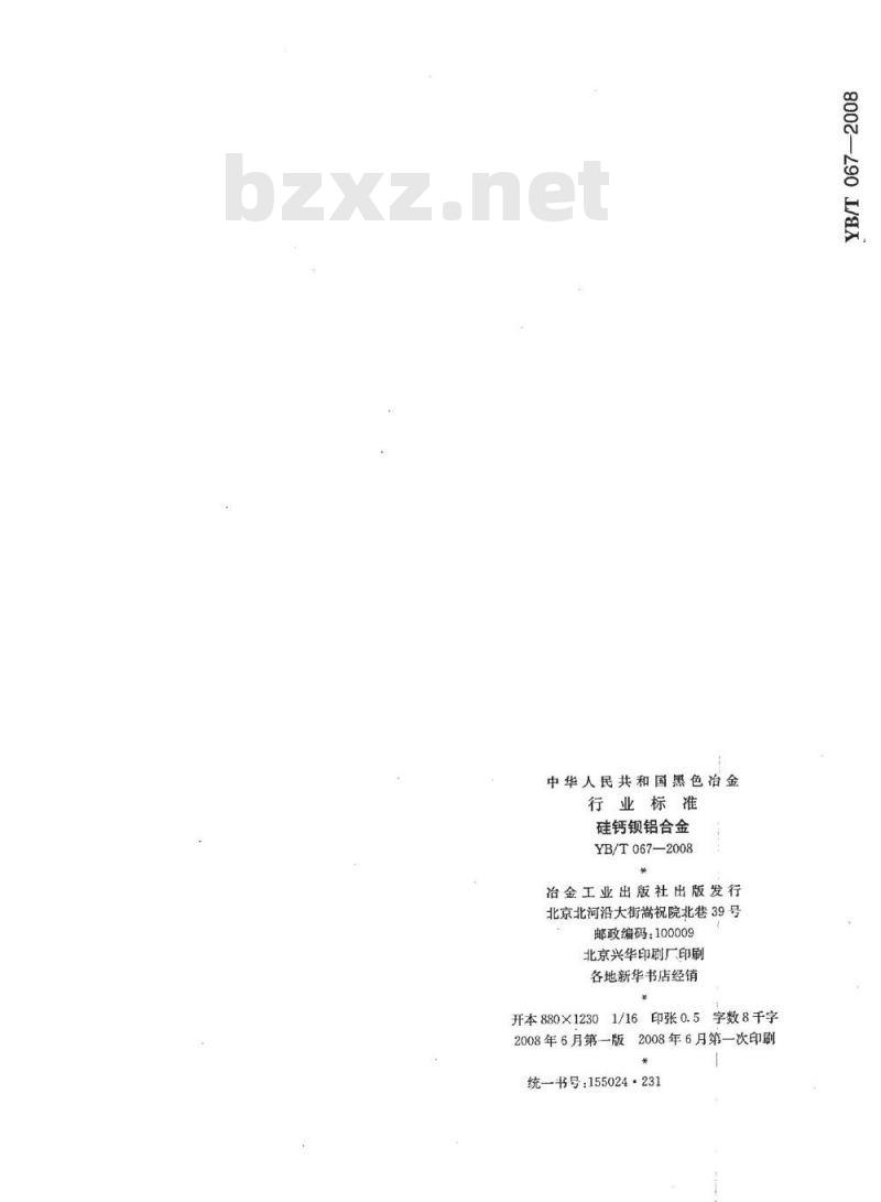 YB/T 067-2008 硅钙钡铝合金 YB/T 067-2008 硅钙钡铝合金