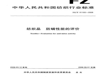 FZ/T 01100-2008 纺织品 防螨性能的评定