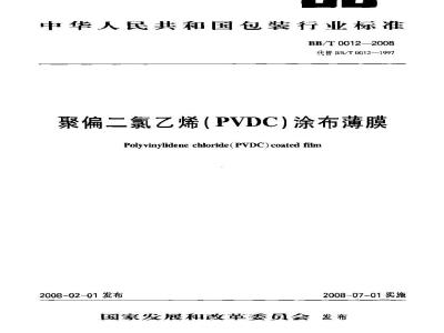 BB/T 0012-2008 聚偏二氯乙烯(PVDC)涂布薄膜