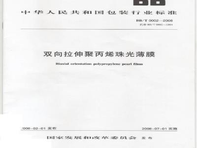 BB/T 0002-2008 双向拉伸聚丙烯珠光薄膜
