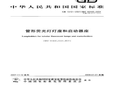 GB 1312-2007 管形荧光灯灯座和启动器座