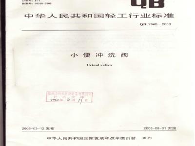 QB 2948-2008 小便冲洗阀