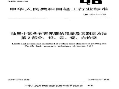Limits and determination method of certain toxic elements in printing ink Part 2:lead、mercury、cadmium、chromium