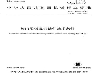 JB/T 7248-2008 阀门用低温钢铸件技术条件