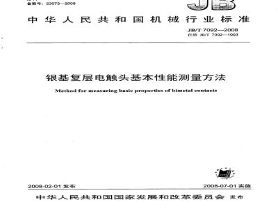 JB/T 7092-2008 银基复层电触头基本性能测量方法