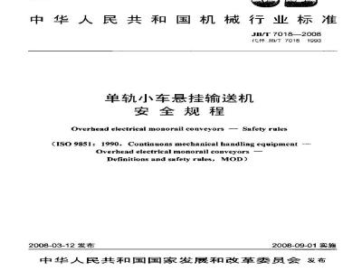 JB/T 7018-2008 单轨小车悬挂输送机 安全规程