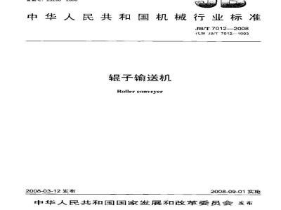 JB/T 7012-2008 辊子输送机