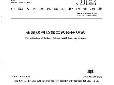 JB/T 6959-2008 金属板料拉深工艺设计规范
