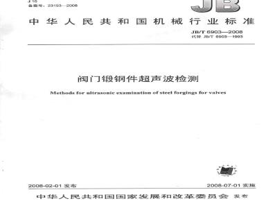 JB/T 6903-2008 阀门锻钢件超声波检查方法