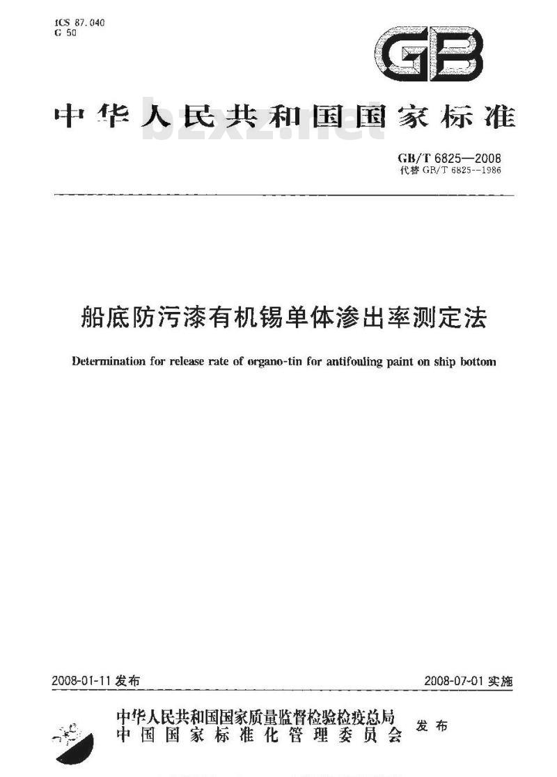 GB/T 6825-2008 船底防污漆有机锡单体渗出率测定法 GB/T 6825-2008 船底防污漆有机锡单体渗出率测定法