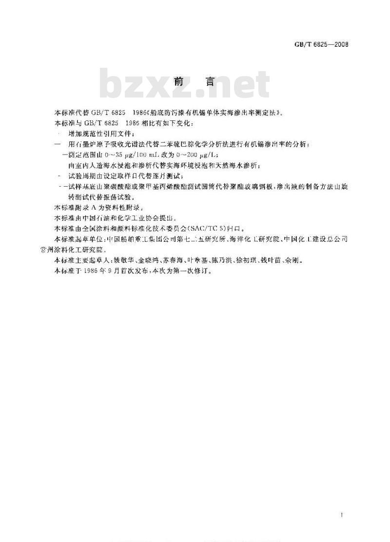 GB/T 6825-2008 船底防污漆有机锡单体渗出率测定法 GB/T 6825-2008 船底防污漆有机锡单体渗出率测定法