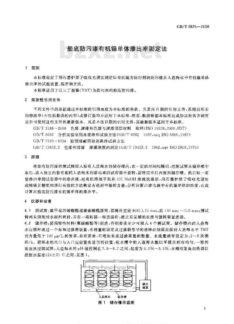 GB/T 6825-2008 船底防污漆有机锡单体渗出率测定法 GB/T 6825-2008 船底防污漆有机锡单体渗出率测定法