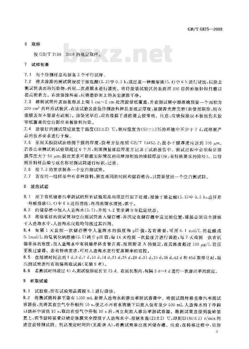 GB/T 6825-2008 船底防污漆有机锡单体渗出率测定法 GB/T 6825-2008 船底防污漆有机锡单体渗出率测定法