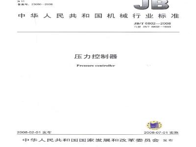 JB/T 6802-2008 压力控制器