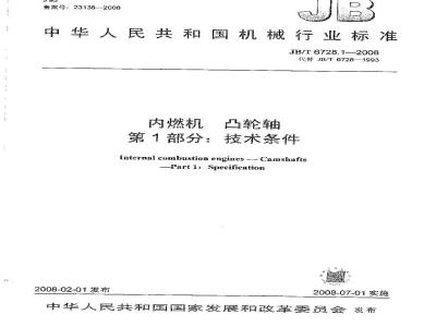 JB/T 6728.1-2008 内燃机 凸轮轴 第1部分：技术条件