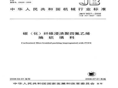 JB/T 6627-2008 碳(化)纤维浸渍聚四氟乙烯 编织填料