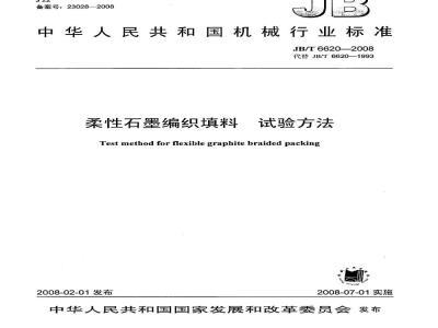 JB/T 6620-2008 柔性石墨编织填料 试验方法